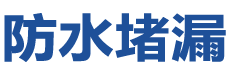 弥渡防水补漏公司